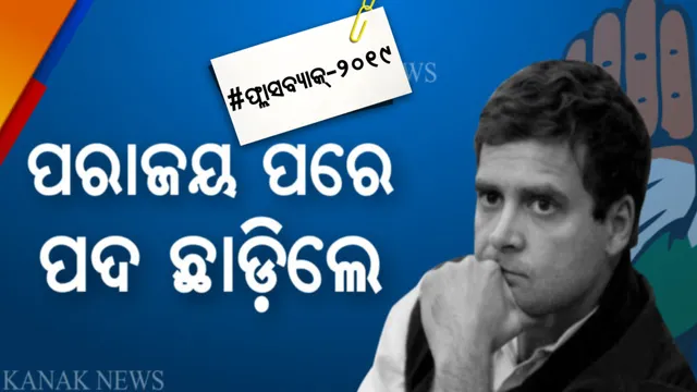 ଦେଶରେ ଉଠିଲାନି ହାତ, ନେତା ଛାଡିଥିଲେ ନେତୃତ୍ୱ । ବିପର୍ଯ୍ୟୟ ପାଇଁ ନିଜକୁ ଦାୟୀ କରି କଂଗ୍ରେସ ଅଧ୍ୟକ୍ଷ ପଦରୁ ଇସ୍ତଫା ଦେଇଥିଲେ ରାହୁଲ ।