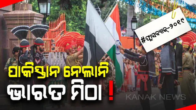 କଶ୍ମୀର କାହାଣୀର ଅଭୁଲା ସ୍ମୃତି: ଧାରା ୩୭୦ ଉଚ୍ଛେଦ ପରେ ଚିହିଁକି ଉଠିଥିଲା ପାକିସ୍ତାନ, ସୀମାରେ ଭାରତ ମିଠା ନେଇନଥିଲା ପାକ୍ ସେନା ।