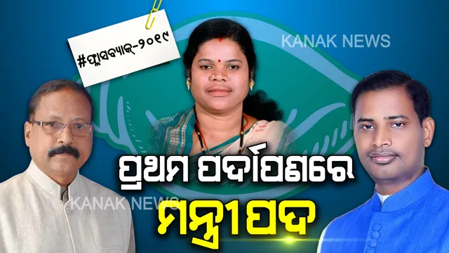 ରାଜନୀତିର ପ୍ରଥମ ଇନିଂସରେ ବଡ ବିଜୟ ହାସଲ କଲେ, ନବୀନଙ୍କ ମନ ଜିଣି ମନ୍ତ୍ରୀ ପଦ ହାତେଇଲେ । 