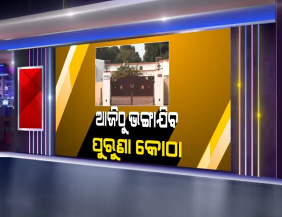 ନୂଆ ରୂପ ପାଇବ ଭୁବନେଶ୍ୱର ଏମଏଲଏ କଲୋନି : ଆଜିଠାରୁ ଭଙ୍ଗା ଯିବ ପୁରୁଣା କୋଠା, ନିର୍ମାଣ ହେବ ବହୁତଳ ବିଶିଷ୍ଟ ଫ୍ଲାଟ୍