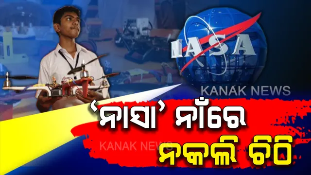 ରୋବୋଟିକ୍ ‘ଡ୍ରୋନ୍’ ପାଇଁ ମାସେ ତଳେ ‘ନାସା’ରୁ ଆସିଥିବା ଚିଠି ଥିଲା ନକଲି । ସତ ଜାଣିବା ପରେ ଓଦା ଓଦା ହୋଇଗଲା ଅନୁଗୁଳ ଶ୍ରୁଭାଂଶୁଙ୍କ ଆଖି ।