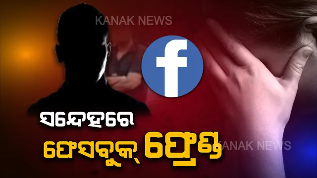 ପୁରୀ ମାମଲାର ଫେସବୁକ ଲିଙ୍କ୍ । କିଏ ସେହି ଫେସବୁକ୍ ଫ୍ରେଣ୍ଡ, ଯିଏ ଯୁବତୀଙ୍କୁ ନେଇ ପହଞ୍ଚିଥିଲେ ଥାନାରେ ।