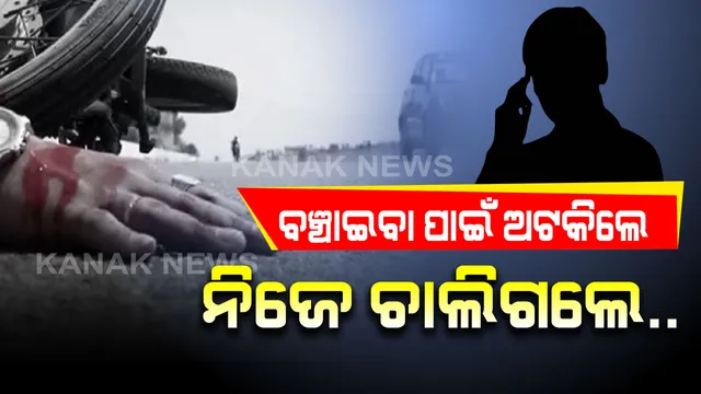 ଏମିତି ବି ଆସେ ମୃତ୍ୟୁ ! ଦୁର୍ଘଟଣା ଦେଖି ଆମ୍ବୁଲାନ୍ସକୁ ଫୋନ କରୁଥିବା ବେଳେ ଚାପି ଦେଲା ଟ୍ରକ୍, ଘଟଣାସ୍ଥଳରେ ହିଁ ଉଡିଗଲା ପ୍ରାଣବାୟୁ