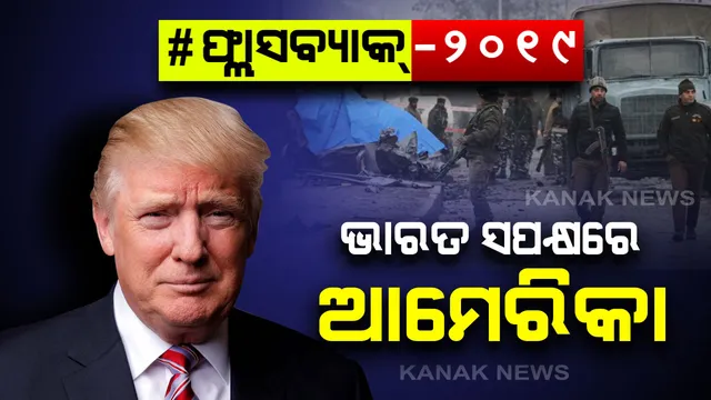 ପୁଲୱାମା ଆତଙ୍କୀ ହମଲା ପରେ ଚିହିଁକି ଉଠିଥିଲା ସାରା ଦେଶ...ଭାରତ ସପକ୍ଷରେ ବାହାରିଥିଲା ଆମେରିକା ସମେତ ବହୁ ବଡ ବଡ ରାଷ୍ଟ୍ର