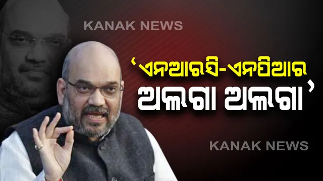 ଏନପିଆର ନେଇ ସ୍ପଷ୍ଟୀକରଣ ରଖିଲେ ଗୃହମନ୍ତ୍ରୀ ଅମିତ ଶାହା : ଏନଆରସି ପାଇଁ ବ୍ୟବହାର ହେବନି ଏନପିଆରର ତଥ୍ୟ,ଏନପିଆରରେ ନାଁ ନଥିଲେ ବି ଯିବନି ନାଗରିକତା