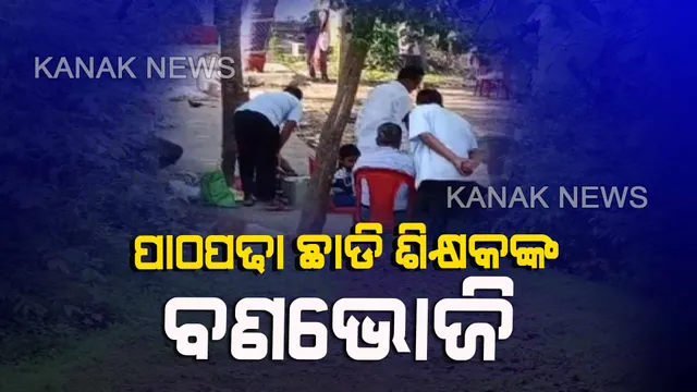 ପାଠପଢା ଛାଡି ବଣଭୋଜିରେ ମାତିଲେ ଶିକ୍ଷକ । ସାମ୍ନାକୁ ଆସିଲା ପୁରୀ ଜିଲ୍ଲା ଗୋପ ବ୍ଲକର ୭୦ରୁ ଅଧିକ ଶିକ୍ଷକ ଓ ଶିକ୍ଷାଅଧିକାରୀ ମୌଜ ମସ୍ତିର ଚିତ୍ର