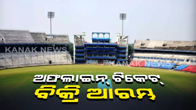 ବାରବାଟୀ ଦିନିକିଆ ପାଇଁ ଟିକେଟ ବିକ୍ରି । ଓସିଏ ଅନୁବନ୍ଧିତ କ୍ଲବଗୁଡିକ ପାଇଁ ଆଜିଠାରୁ ଅଫଲାଇନରେ ଆରମ୍ଭ ହେଲା ଟିକେଟ ବିକ୍ରି ।