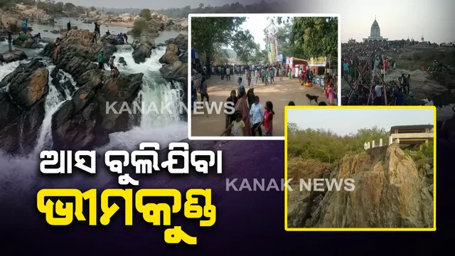 ଅନନ୍ୟ ପର୍ଯ୍ୟଟନସ୍ଥଳୀ ଭୀମକୁଣ୍ଡ : ବୈତରଣୀ ନଦୀର ପାଣି କୁଣ୍ଡରେ ପଡିଲେ ଅଦୃଶ୍ୟ ହୋଇଯାଏ, ନଅ କିଲୋମିଟର ଦୂରରେ ପୁଣି ଦୃଶ୍ୟମାନ ହୁଏ