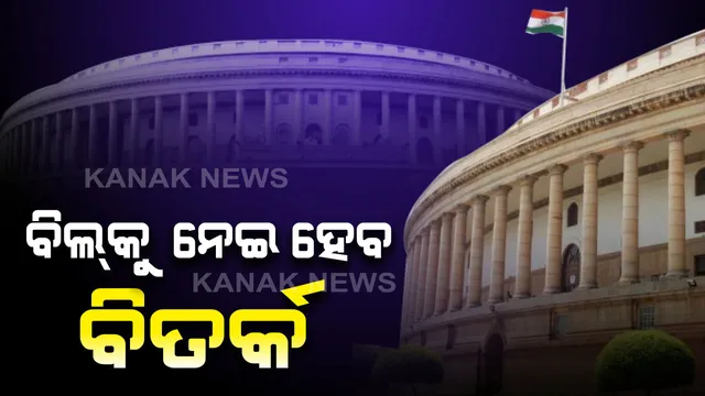 ସଂସଦରେ ନାଗରିକତା ସଂଶୋଧନ ବିଲ୍ ଉପସ୍ଥାପନ ନେଇ ଭୋଟିଂ । ସପକ୍ଷରେ ୨୯୩ ଓ ବିପକ୍ଷରେ ପଡିଲା ୮୨  ଭୋଟ୍