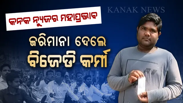 କନକ ନ୍ୟୁଜ ମହାପ୍ରଭାବ । ରାଜରାସ୍ତାରେ ନିୟମ ଭାଙ୍ଗିଥିଲେ, ଟ୍ରାଫିକ ଥାନାରେ ଜରିମାନା ଦେଲେ ବିଜେଡି କର୍ମୀ । ଏବେ ପ୍ରଶ୍ନ କଂଗ୍ରେସ କର୍ମୀଙ୍କ ଠାରୁ କେବେ ଫାଇନ୍ ଆଦାୟ କରିବ କମିଶନରେଟ ପୋଲିସ ।