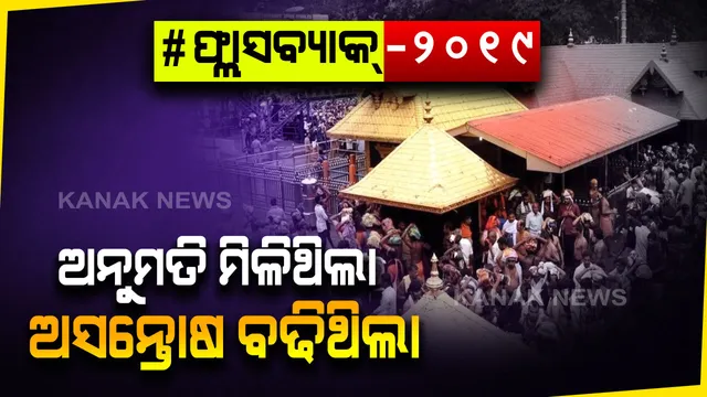ମହିଳାଙ୍କ ମନ୍ଦିର ପ୍ରବେଶ ଲାଗି ମିଳିଥିଲା ଅନୁମତି !! ପରେ ରାଜ୍ୟରେ ଦେଖାଦେଇଥିଲା ଅସନ୍ତୋଷ