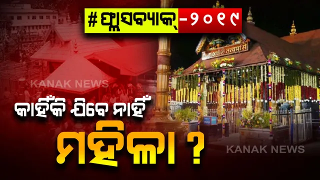 ସାବରିମାଳା ମନ୍ଦିରକୁ କାହିଁକି ମହିଳାଙ୍କୁ ବାରଣ କରାଯାଇଛି? କଣ ରହିଛି ପରମ୍ପରା