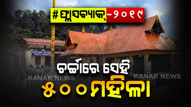 ସାବରିମାଳା ମନ୍ଦିରରେ ପ୍ରବେଶ ଲାଗି ୫୦୦ରୁ ଅଧିକ ମହିଳା କରିଥିଲେ ଆବେଦନ । କିନ୍ତୁ ମନ୍ଦିରକୁ ସେମାନେ  ପଶିପାରିନଥିଲେ, ହେଲେ କାହିଁକି?