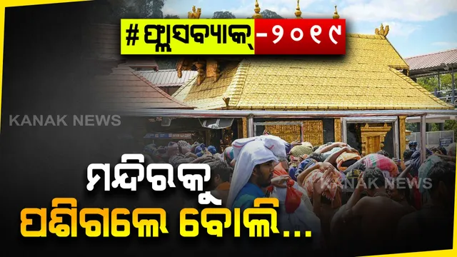 ରାତି ଅଧରେ ସାବରିମାଳା ମନ୍ଦିର ମଧ୍ୟକୁ ପ୍ରବେଶ କରିଥିଲେ ମହିଳା । ମହିଳା ପଶିବା ପରେ ଆରମ୍ଭ ହୋଇଥିଲା ମନ୍ଦିର ଶୁଦ୍ଧିକରଣ ପ୍ରକ୍ରିୟା