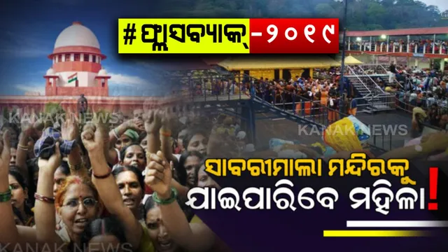 ସାବରୀମାଳାକୁ ନେଇ ସୁପ୍ରିମକୋର୍ଟ ଦେଇଥିଲେ ରାୟ  !! ରାୟକୁ ସ୍ୱାଗତ କରିଥିଲେ ମନ୍ଦିରର ମୁଖ୍ୟ ପୁରୋହିତ