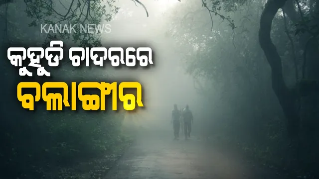 ବଲାଙ୍ଗୀରରେ ଶୀତର ପ୍ରକୋପ । ସକାଳୁଆ ପରିବେଶକୁ ଚାରିଆଡେ ଛାଇ ରହିଛି ପ୍ରବଳ କୁହୁଡି । ସାଧାରଣ ଜନଜୀବନ ପ୍ରଭାବିତ