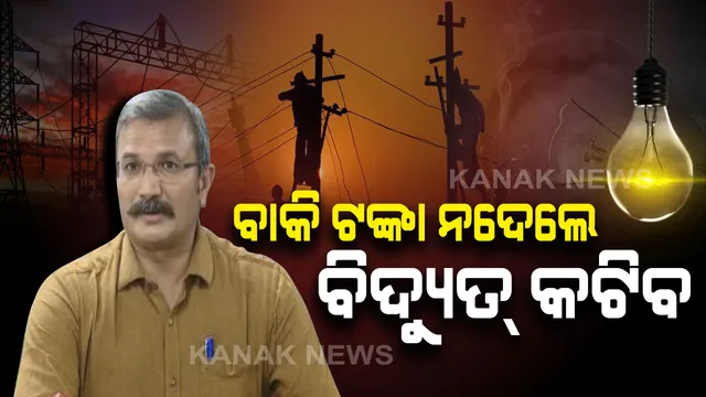 ବିଦ୍ୟୁତ ଉପଭୋକ୍ତାଙ୍କ ପାଇଁ ଜରୁରୀ ସୂଚନା । ବାକି ଟଙ୍କା ନଦେଲେ କଟିବ ବିଦ୍ୟୁତ ସଂଯୋଗ, ଜାନୁଆରୀ ୧୫ ପର୍ଯ୍ୟନ୍ତ ରହିଛି ଡେଡଲାଇନ୍ । ଜାଣନ୍ତୁ ପ୍ରଥମେ ପଡିବ କାହାର ପାଳି ।