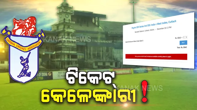 ୱେବସାଇଟ୍ ଖୋଲିବା ବେଳକୁ ଟିକେଟ ଗାଏବ । ବାରବାଟୀ ମ୍ୟାଚର ଅନଲାଇନ ଟିକେଟ ବିକ୍ରିକୁ ନେଇ ଉଠିଲା ପ୍ରଶ୍ନ, ସାଧାରଣ ଲୋକଙ୍କ ଟିକେଟକୁ ହାଇଜାକ କରାଯାଇନି ତ?