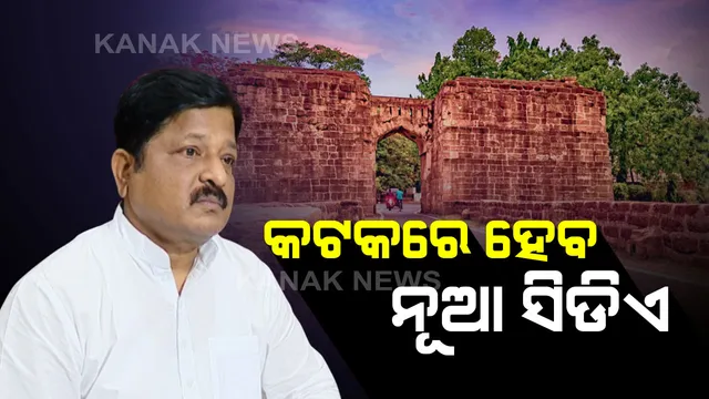 କଟକରେ ହେବ ନୂଆ ସିଡିଏ :  ଯୋବ୍ରା ମହାନଦୀ ପଠାରୁ ବାହାରିବ ୪ଶହ ଏକର ନୂଆ ଜାଗା, ତିଆରି ହେବ ଏସସିବିର ଦ୍ୱିତୀୟ କ୍ୟାମ୍ପସ
