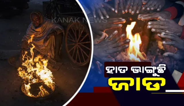ରାଜ୍ୟକୁ ପୁଣି ଫେରିଛି ଶୀତ : ୧୦ଟି ସ୍ଥାନରେ ପାରଦ ୧୦ଡିଗ୍ରୀ ତଳେ; ଜି.ଉଦୟଗିରି ଓ ଫୁଲବାଣୀରେ ୪.୫ଡିଗ୍ରୀ ତାପମାତ୍ରା ରେକର୍ଡ