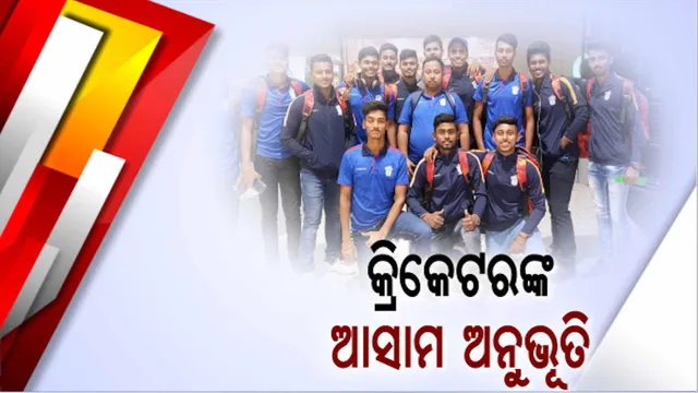 ଅଶାନ୍ତ ଆସାମରୁ ଫେରିଲେ ଓଡିଶା ୧୯ ବର୍ଷରୁ କମ କ୍ରିକେଟର । ପୋଡାଜଳା ଓ ହିଂସା ଯୋଗୁଁ ଗୁଆହାଟିରେ ଫସିରହିଥିଲେ ଦୁଇ ଦିନ ଦୁଇ ରାତି