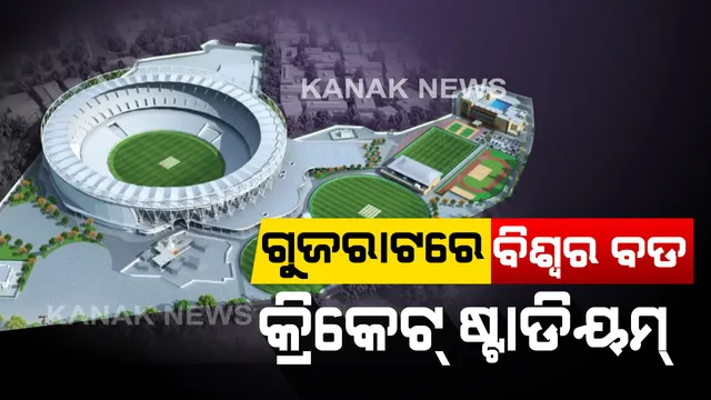 ଭାରତରେ ବିଶ୍ୱର ସବୁଠୁ ବଡ କ୍ରିକେଟ୍ ଷ୍ଟାଡିୟମ୍ । ୧ ଲକ୍ଷ ୧୦ ହଜାର ଦର୍ଶକ ବସିବାର ରହିଛି କ୍ଷମତା, ସ୍ୱତନ୍ତ୍ର ବ୍ୟବସ୍ଥା ସହ ପ୍ରଥମ ଥର ପାଇଁ ଲାଗିଛି ଏଲଇଡି ଲାଇଟ୍ ।