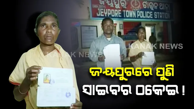 ସାଇବର ଠକଙ୍କ ହାବୁଡରେ ପଡିଗଲେ ବିଧବା ମହିଳା : ସ୍ୱାମୀଙ୍କ ମୃତ୍ୟୁ ପରେ ମିଳିଥିବା ସହାୟତା ରାଶିକୁ ଲୁଟିନେଲେ ଦୁର୍ବୃତ୍ତ