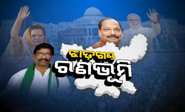 ଆଜି ଆସିବ ଝାଡଖଣ୍ଡ ବିଧାନସଭା ନିର୍ବାଚନ ଫଳାଫଳ । ସକାଳ ୮ଟାରୁ କଡା ସୁରକ୍ଷା ବଳୟରେ ହେବ ଗଣତି । ୫ଟି ପର୍ଯ୍ୟାୟରେ ୮୧ ଆସନ ପାଇଁ ପଡିଥିଲା ଭୋଟ