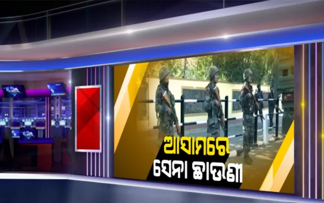 ପ୍ରବଳ ବିରୋଧ ଓ ହିଂସା ପରେ ଧିରେ ଧିରେ ସୁଧୁରୁଛି ଆସାମର ସ୍ଥିତି । କେତେକ ସ୍ଥାନରେ କର୍ଫ୍ୟୁ ହେଲା କୋହଳ, ଅଧିକ ସେନା ମୁତୟନ