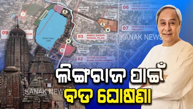 ବଦଳିବ ଲିଙ୍ଗରାଜ ମନ୍ଦିରର ନକ୍ସା: ମନ୍ଦିରର ଉନ୍ନତି ଓ ସୌନ୍ଦର୍ଯ୍ୟକରଣ ପାଇଁ ସ୍ୱତନ୍ତ୍ର ପ୍ୟାକେଜ ଘୋଷଣା କଲେ ମୁଖ୍ୟମନ୍ତ୍ରୀ । ଜୀବିକା ହରାଉଥିବା ଦୋକାନୀଙ୍କୁ କରାଯିବ ଥଇଥାନ