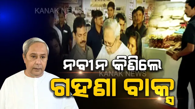 ମିଶନ ଶକ୍ତି ମେଳାରେ ମୁଖ୍ୟମନ୍ତ୍ରୀ: ବୁଲିଲେ, ଗହଣା ବାକ୍ସ କିଣିଲେ । ସବାଇ ଘାସରେ ତିଆରି ସପିଂ ବ୍ୟାଗ ବି ସାଙ୍ଗରେ ଆଣିଲେ