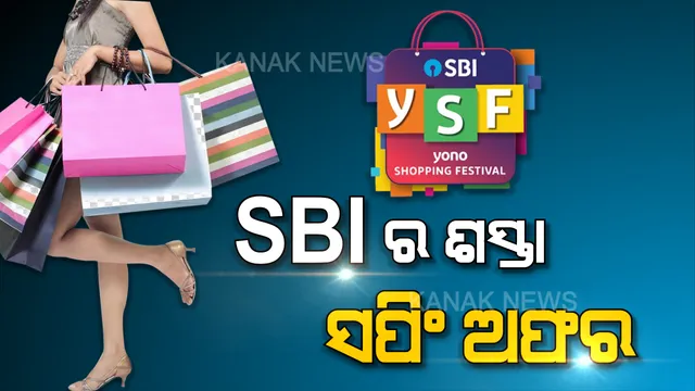 ଏସବିଆଇ ୟୋନୋର ସପିଂ ଫେଷ୍ଟିଭାଲ । ଗ୍ରାହକଙ୍କ ପାଇଁ ଜବରଦସ୍ତ ଅଫର, ବଜାର ଦର ଠାରୁ କମ ଦାମରେ ମିଳୁଛି ସାମଗ୍ରୀ । କ୍ୟାସବ୍ୟାକ୍ ସହ ୫ରୁ ୫୦ ପ୍ରତିଶତ ପର୍ଯ୍ୟନ୍ତ ମିଳୁଛି ରିହାତି ।