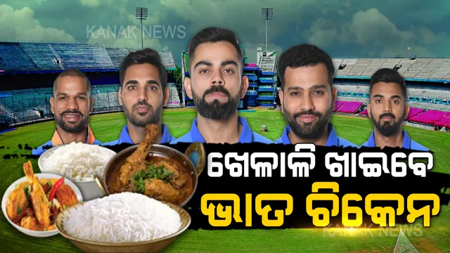ଓଡିଶାର ଉଷୁନା ଭାତକୁ ଚିକେନ ତରକାରୀ... ବାରବାଟୀରେ ଦେଶୀ ଖାଇବା ଖାଇବ ଟିମ୍ ଇଣ୍ଡିଆ । ଆସିଲା ଦୁଇ ଦେଶର ଖେଳାଳିଙ୍କ ଖାଦ୍ୟ ତାଲିକା