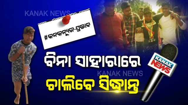 ସାହାଯ୍ୟ ଆସିଲା ଶ୍ରୀକ୍ଷେତ୍ରରୁ... ସିଦ୍ଧାନ୍ତଙ୍କ କଷ୍ଟ ଦେଖି କାଳିଆ ଧାମରୁ କୁମୁସି ଗାଁରେ ପହଞ୍ଚିଲେ ସେଚ୍ଛାସେବୀ ସଙ୍ଗଠନ । ଏବେ ପ୍ଲାଷ୍ଟିକ ଗୋଡରେ ବାଟ ଚାଲିବେ, ପରିବାରର ଭାର ବୋହିବେ...