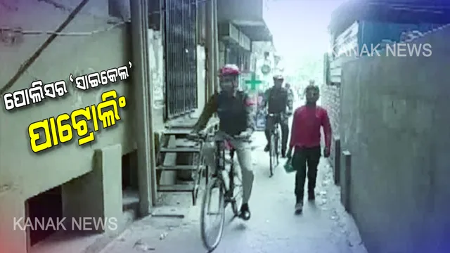 ପୋଲିସ କରିବ ସାଇକେଲ ପାଟ୍ରୋଲିଂ: ଗଳି ଗଳିରେ ସାଇକେଲ ଧରି ପାଟ୍ରୋଲିଂ କରିବ ପୋଲିସ । ଭିଡକୁ ଲକ୍ଷ୍ୟ ରଖି ପୋଲିସର ନୂଆ ପ୍ରୟାସ