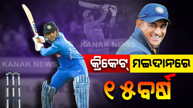 କ୍ରିକେଟ୍ ମଇଦାନରେ ୧୫ ବର୍ଷ : ମାହିଙ୍କ ପାଇଁ ସୋସିଆଲ ମିଡିଆରେ ଛାଇଲା ଟ୍ରେଣ୍ଡ , କ୍ରିକେଟ ପଡିଆରେ ୧୫ ବର୍ଷ ପୂରଣ କଲେ ଧୋନି ।