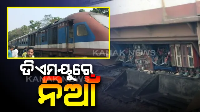 ଡିଏମୟୁରେ ନିଆଁ । ବାଙ୍ଗିରିପୋଷି ଷ୍ଟେସନରେ ସର୍ଟସର୍କିଟ ଯୋଗୁଁ ଟ୍ରେନରେ ଲାଗିଲା ନିଆଁ । ଯାତ୍ରୀ ସୁରକ୍ଷିତ