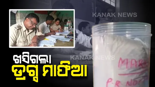 ଜଳେଶ୍ୱର ଅଞ୍ଚଳରେ ବେଧଡକ ଚାଲିଛି ନିଶା କାରବାର : ଚଢାଉବେଳେ ଖସିଗଲା ଡ୍ରଗ୍ସ ମାଫିିଆ, ମା’କୁ ଉଠାଇଲେ ଅବକାରୀ ଅଧିକାରୀ 