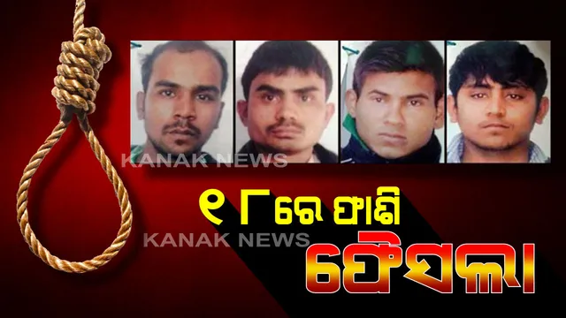 ଘୁଂଚିଲା ଫାଶୀ ଦଣ୍ଡାଦେଶ ତାରିଖ । ଦିଲ୍ଲୀ ପଟିଆଲା ହାଉସ୍ କୋର୍ଟରେ ନିର୍ଭୟା ମାମଲା ଶୁଣାଣି ଘୁଞ୍ଚିଲା। ଆସନ୍ତା ୧୮ରେ ହେବ ‘ଡ଼େଥ ୱାରେଂଟି’ର ପରବର୍ତ୍ତୀ ଶୁଣାଣି