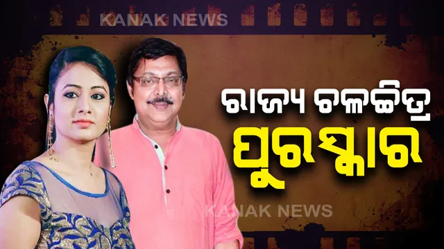 ରାଜ୍ୟ ଚଳଚ୍ଚିତ୍ର ପୁରସ୍କାର ଘୋଷଣା । ମିହିର ଦାସ ଶ୍ରେଷ୍ଠ ଅଭିନେତା ଓ ଅର୍ଚ୍ଚିତା ଶ୍ରେଷ୍ଠ ଅଭିନେତ୍ରୀ ଭାବେ ହେବେ ପୁରସ୍କୃତ