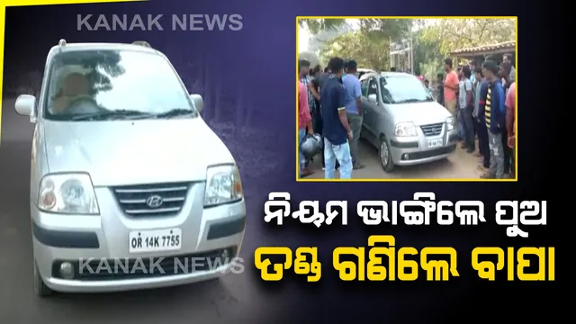 ନିୟମ ଭାଙ୍ଗିଲେ ପୁଅ , ତଣ୍ଡ ଗଣିଲେ ବାପା