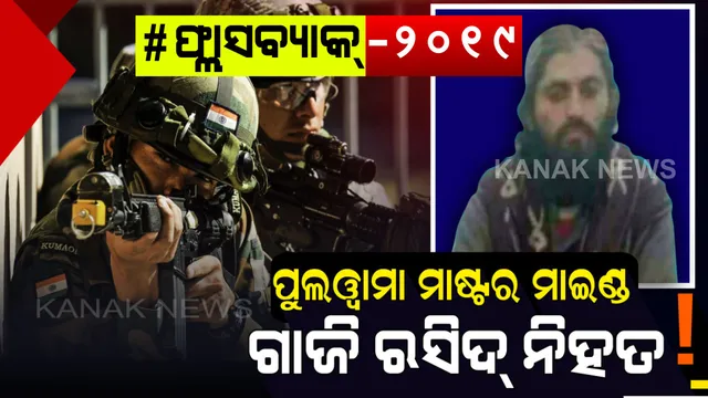 ପୁଲୱାମା ଆକ୍ରମଣର ପ୍ରତିଶୋଧ...ଆତଙ୍କୀଙ୍କୁ ନିପାତ କରିବା ପାଇଁ ଦିନରାତି ଏକ କରିଦେଇଥିଲେ ଭାରତୀୟ ଯବାନ...ଲୁଚି ରହିଥିବା କୋଠାକୁ ଦେଇଥିଲା ବିସ୍ଫୋରଣରେ ଉଡାଇ