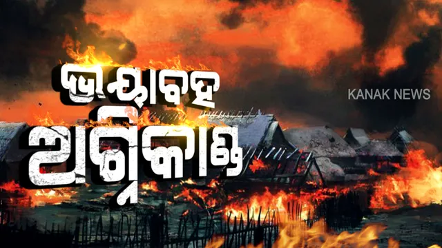 ଗଞ୍ଜାମ ଜିଲ୍ଲା ସୁନାଥର ଗାଁରେ ଭୟାବହ ଅଗ୍ନିକାଣ୍ଡ । ଚାହୁଁ ଚାହୁଁ ଜଳିଗଲା ୩୦ବଖରା ଘର । ଅଗ୍ନିକାଣ୍ଡର କାରଣ ଅସ୍ପଷ୍ଟ, ହୋଇପାରୁନି କ୍ଷୟକ୍ଷତି ଆକଳନ