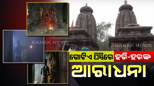 ଭିନ୍ନ ଏକ ମନ୍ଦିର ଗନ୍ଧରାଡି...ଗୋଟିଏ ପିଣ୍ଡିରେ ପୂଜା ପାଉଛନ୍ତି ହରି-ହର...ମନ୍ଦିର ଚୂଳରେ ବିରାଜମାନ ଶିବଲିଙ୍ଗ ଏବଂ ସ୍ୱୟଂ ନାରାୟଣ