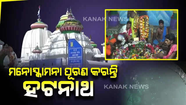 ହଟନାଥଙ୍କ ମହିମା ଅପାର : ହଟକେଶ୍ୱର ମନ୍ଦିର ଦର୍ଶନ କରି ଅଟ୍ରିରେ ଗାଧୋଇଲେ ପୂର୍ଣ୍ଣ ହୁଏ ମାନସିକ, ଏକାଦଶ ରୂଦ୍ରଙ୍କ ଆଶିର୍ବାଦ ପାଇବାକୁ ବର୍ଷ ସାରା ଶ୍ରଦ୍ଧାଳୁଙ୍କ ସୁଅ ଛୁଟେ
