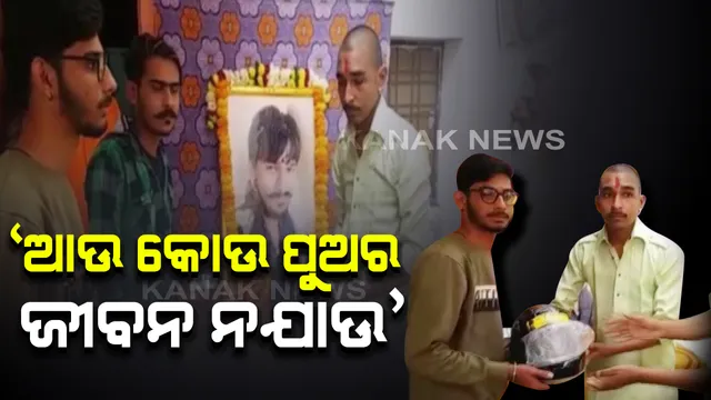 ହେଲମେଟ୍ ପିନ୍ଧିନଥିଲା ବୋଲି ଦୁର୍ଘଟଣାରେ ଚାଲିଗଲା ପୁଅର ଜୀବନ । ଏକାଦଶାହରେ ଆଖିରେ ଲୁହ ନେଇ ଲୋକଙ୍କୁ ହେଲମେଟ୍ ବାଣ୍ଟିଲେ ବାପା । ପୁଅକୁ ହରାଇ ଦୋହଲିଯାଇଛି ପରିବାରର ମେରୁଦଣ୍ଡ ।