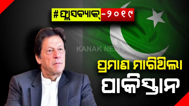 ପୁଲୱାମା ହମଲାର ୫ଦିନ ପରେ ମୁହଁ ଖୋଲିଥିଲେ ଇମ୍ରାନ ଖାନ୍...ଆକ୍ରମଣ ପଛରେ ପାକିସ୍ତାନର ହାତ ଥିବା ନେଇ ମାଗିଥିଲେ ପ୍ରମାଣ