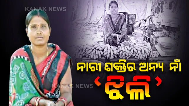 ଦୃଢ ଇଚ୍ଛାଶକ୍ତି ଆଗରେ ଟାହିଟାପରା ବି ତୁଚ୍ଛ...ରୋଗୀଣା ସ୍ୱାମୀ ଓ ପିଲାଙ୍କ ଭବିଷ୍ୟତ ପାଇଁ ସମାଜ ସହ ଲଢୁଛନ୍ତି ଫୁଲବାଣୀର ଝିଲି ପାତ୍ର...ସାଇକେଲରେ ବୁଲି ଫଳ ବିକ୍ରିକରି ପରିବାରକୁ ଯୋଗାଉଛନ୍ତି ଆହାର