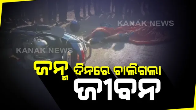 ଜନ୍ମ ଦିନରେ ଗଲା ଜୀବନ । ସ୍କୁଟି ଉପରେ ଚଢିଗଲା ଟ୍ରକ, ଅଧା ରାସ୍ତାରେ ଆଖି ବୁଜିଲେ ମାଆ-ପୁଅ ।