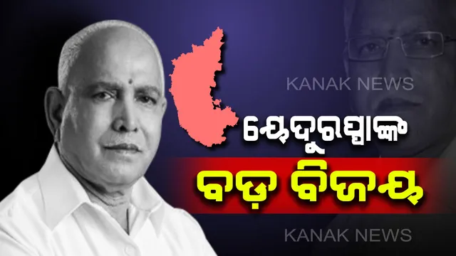 କର୍ଣ୍ଣାଟକ ବିଧାନସଭା ଉପନିର୍ବାଚନରେ ୟେଦୁରପ୍ପାଙ୍କ ବାଜିମାତ୍: ୧୫ରୁ ୧୨ଟି ଆସନରେ ବିଜୟୀ ହେଲା ବିଜେପି